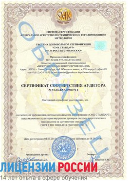 Образец сертификата соответствия аудитора №ST.RU.EXP.00006191-1 Раменское Сертификат ISO 50001